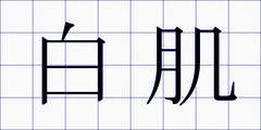 白肌