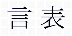 言表