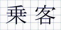 乗客