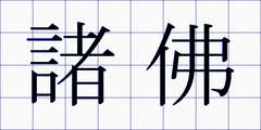 諸佛