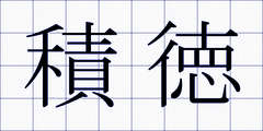 積徳