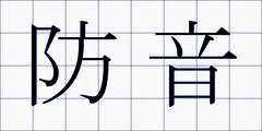 防音