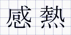 感熱