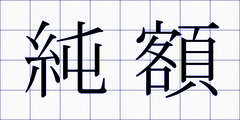 純額
