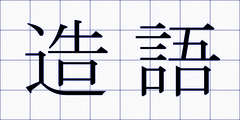 造語