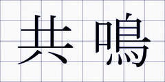 共鳴