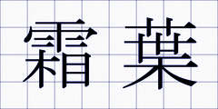 霜葉