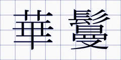華鬘