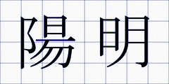 陽明