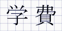 学費
