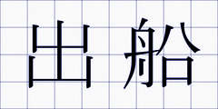 出船
