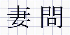 妻問