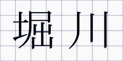 堀川