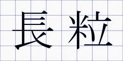 長粒