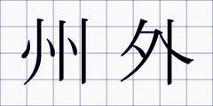 州外
