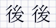 後後