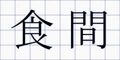 食間