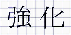強化