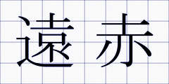 遠赤