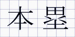 本塁