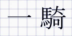 一騎