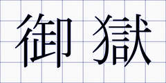 御獄