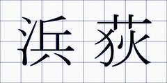 浜荻