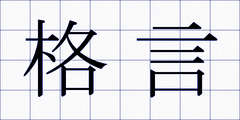 格言