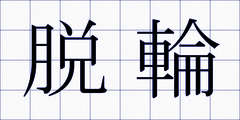 脱輪