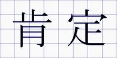 肯定