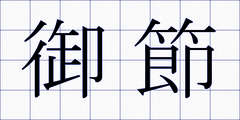 御節