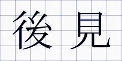 後見