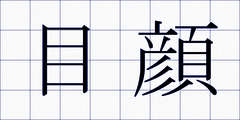 目顔