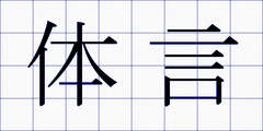 体言