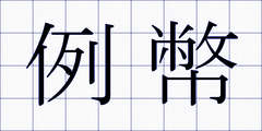 例幣