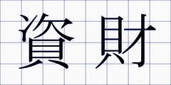 資財