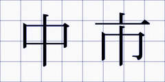 中市