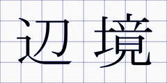 辺境