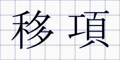 移項