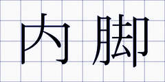 内脚