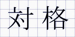 対格