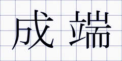 成端