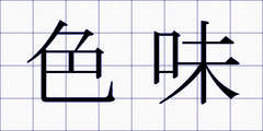色味