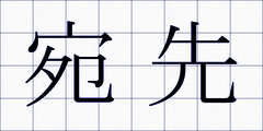 宛先