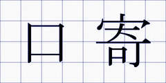 口寄