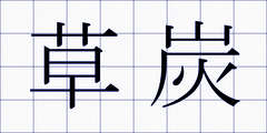 草炭