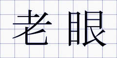 老眼