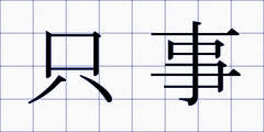 只事