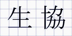 生協