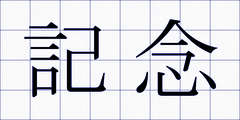 記念
